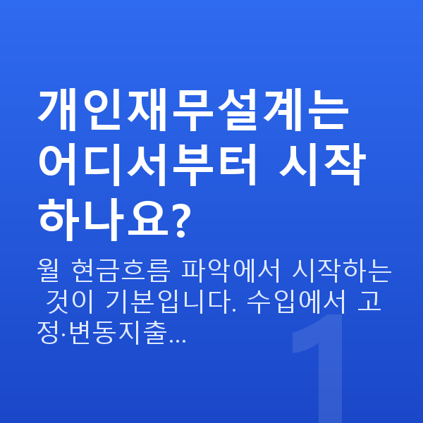개인재무설계 개인재무설계는 어디서부터 시작하나요?