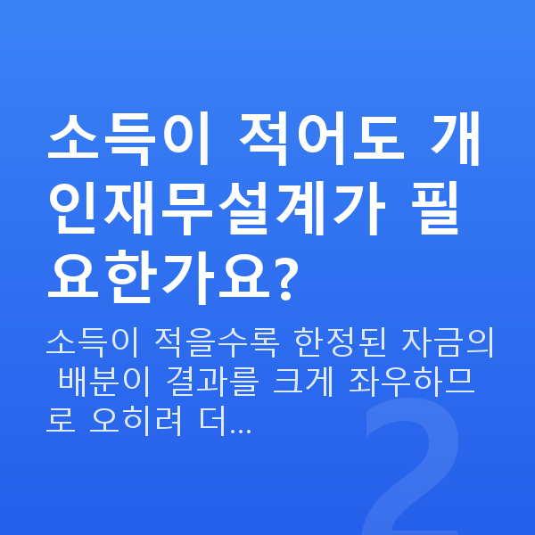 개인재무설계 소득이 적어도 개인재무설계가 필요한가요?