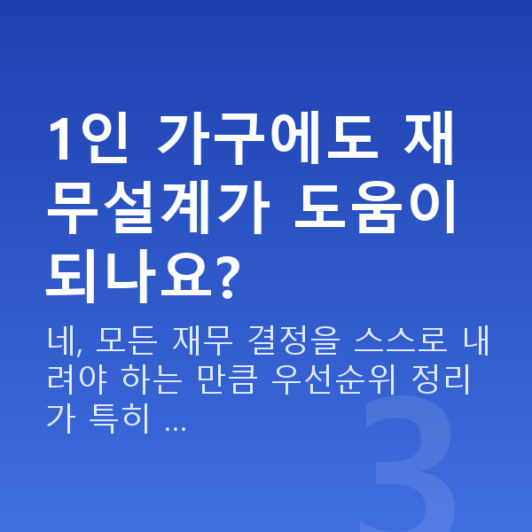 개인재무설계 1인 가구에도 재무설계가 도움이 되나요?