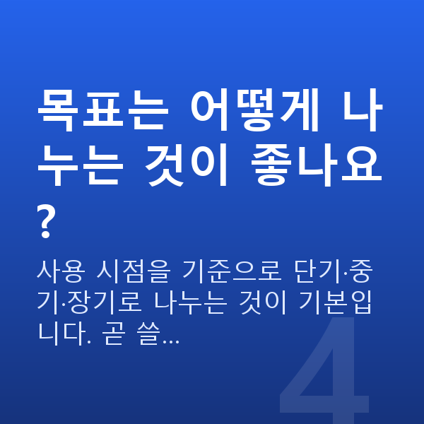 개인재무설계 목표는 어떻게 나누는 것이 좋나요?