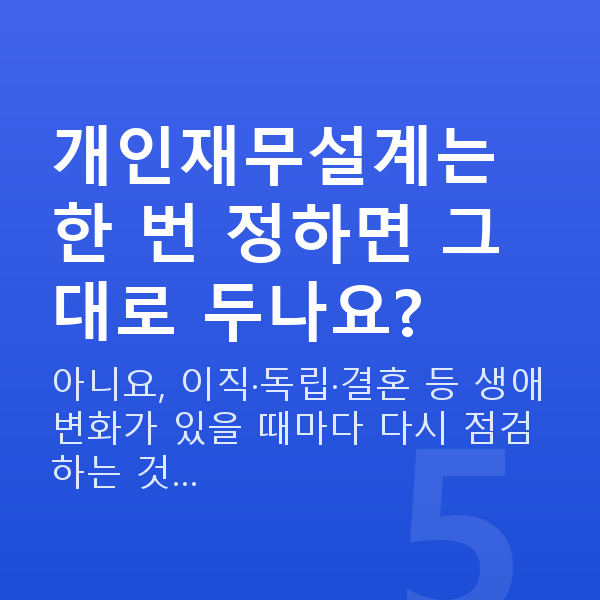 개인재무설계 개인재무설계는 한 번 정하면 그대로 두나요?
