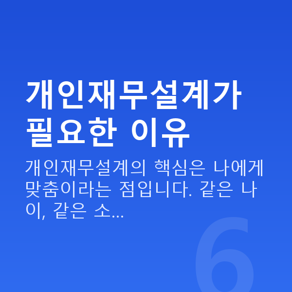 개인재무설계 개인재무설계가 필요한 이유
