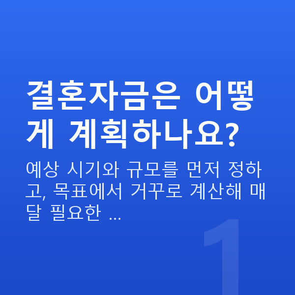 결혼자금 결혼자금은 어떻게 계획하나요?