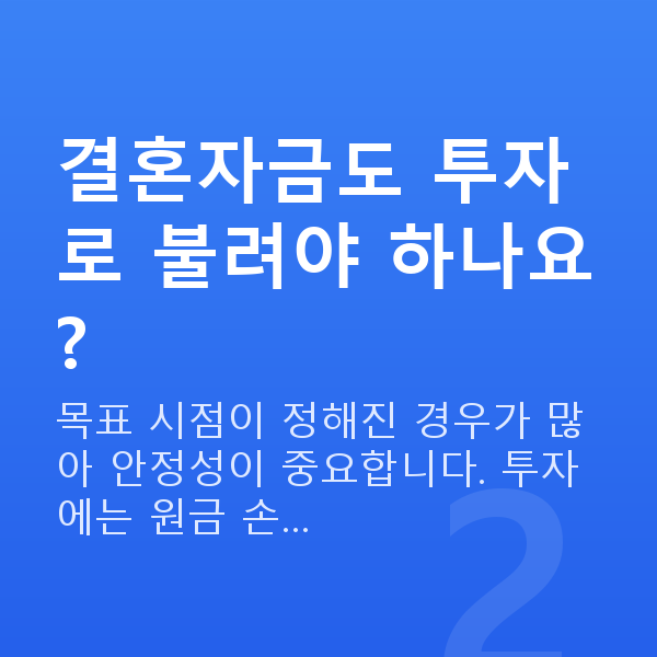 결혼자금 결혼자금도 투자로 불려야 하나요?