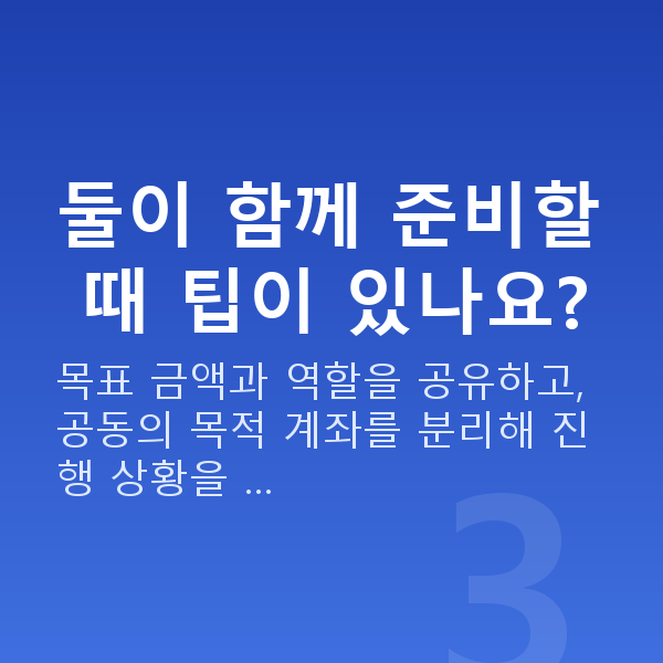 결혼자금 둘이 함께 준비할 때 팁이 있나요?