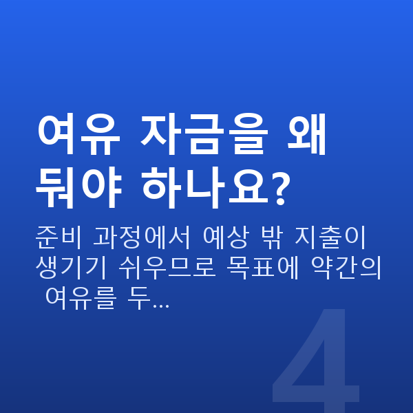 결혼자금 여유 자금을 왜 둬야 하나요?