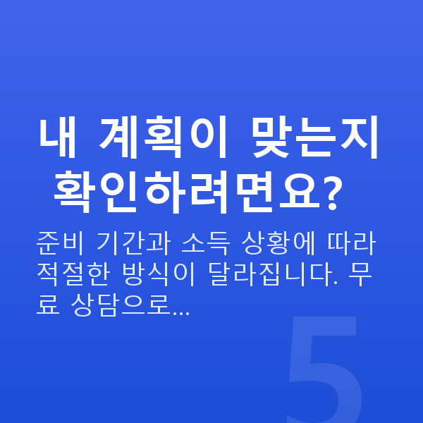 결혼자금 내 계획이 맞는지 확인하려면요?
