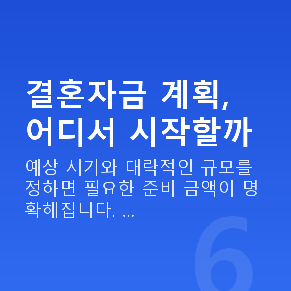 결혼자금 결혼자금 계획, 어디서 시작할까
