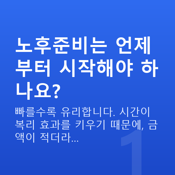 노후준비 노후준비는 언제부터 시작해야 하나요?