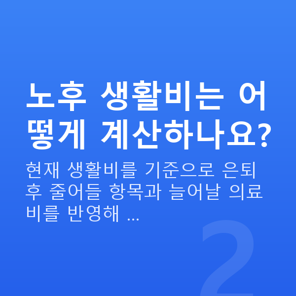 노후준비 노후 생활비는 어떻게 계산하나요?