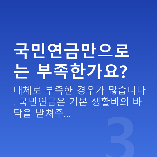 노후준비 국민연금만으로는 부족한가요?