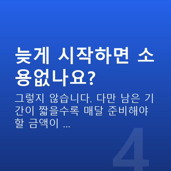 노후준비 늦게 시작하면 소용없나요?