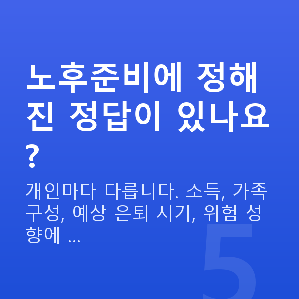 노후준비 노후준비에 정해진 정답이 있나요?