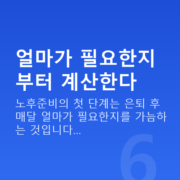 노후준비 얼마가 필요한지부터 계산한다