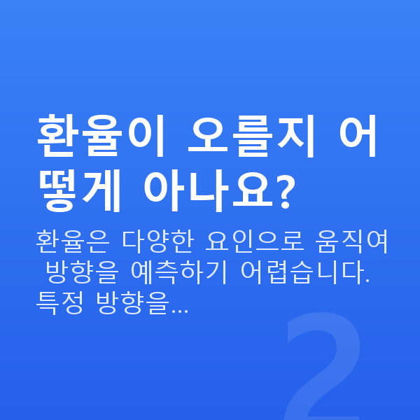 달러투자 환율이 오를지 어떻게 아나요?