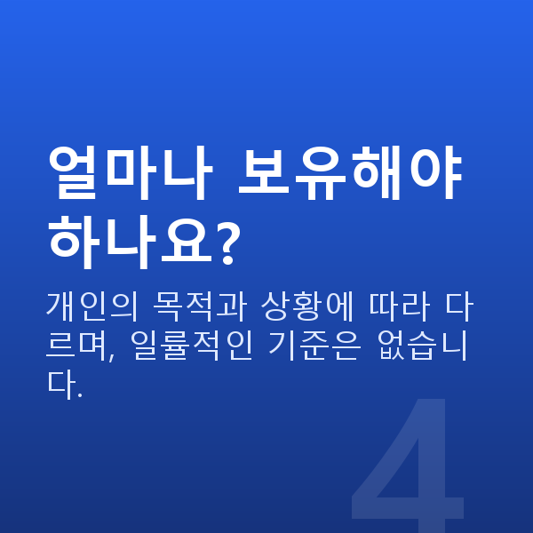 달러투자 얼마나 보유해야 하나요?
