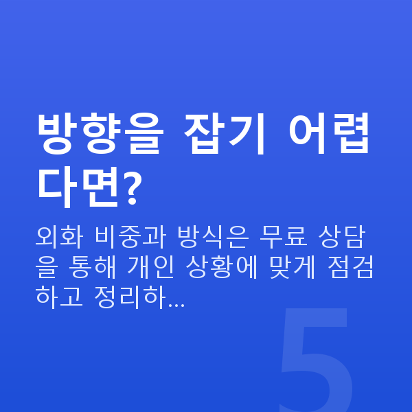 달러투자 방향을 잡기 어렵다면?