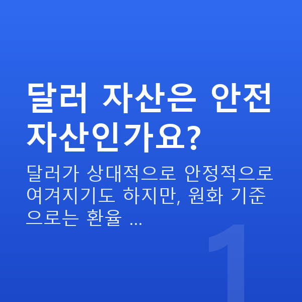 달러투자추천 달러 자산은 안전자산인가요?