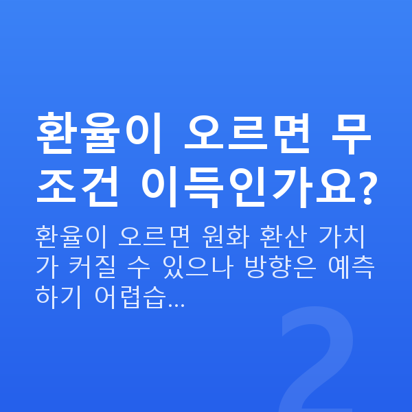 달러투자추천 환율이 오르면 무조건 이득인가요?