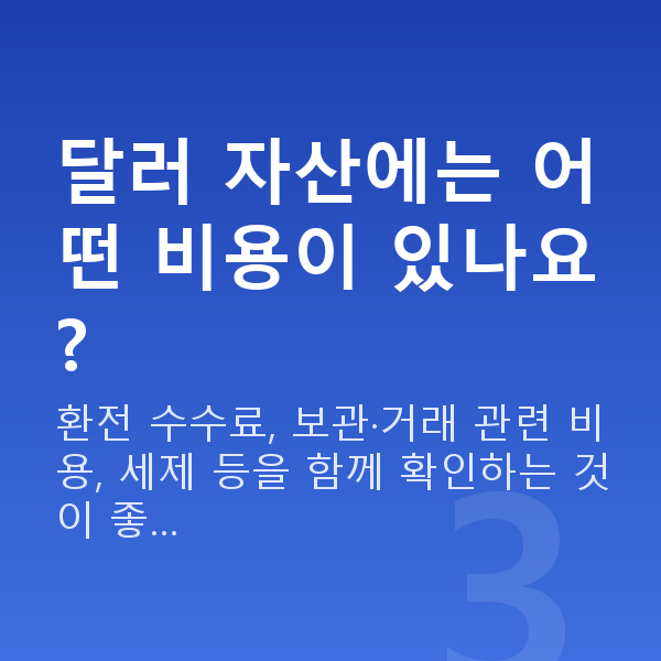 달러투자추천 달러 자산에는 어떤 비용이 있나요?