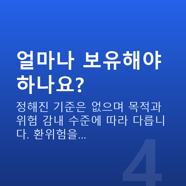 달러투자추천 얼마나 보유해야 하나요?