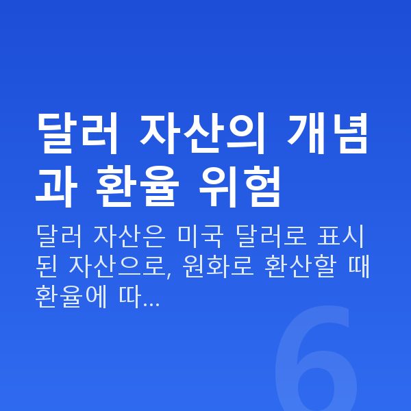 달러투자추천 달러 자산의 개념과 환율 위험