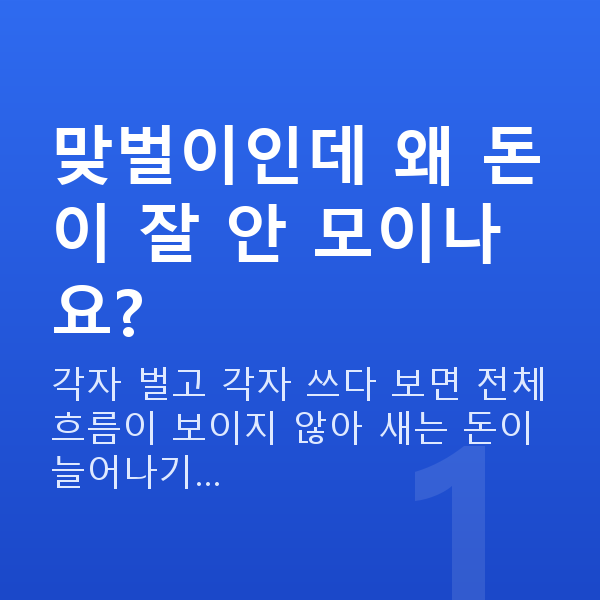 맞벌이부부 재무설계 맞벌이인데 왜 돈이 잘 안 모이나요?