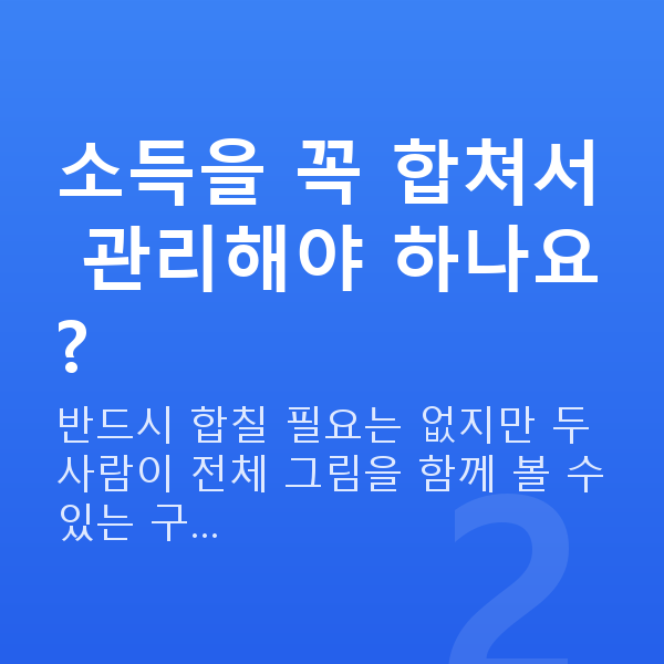 맞벌이부부 재무설계 소득을 꼭 합쳐서 관리해야 하나요?