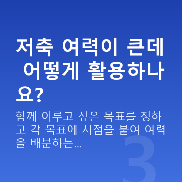 맞벌이부부 재무설계 저축 여력이 큰데 어떻게 활용하나요?