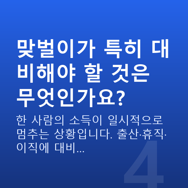 맞벌이부부 재무설계 맞벌이가 특히 대비해야 할 것은 무엇인가요?
