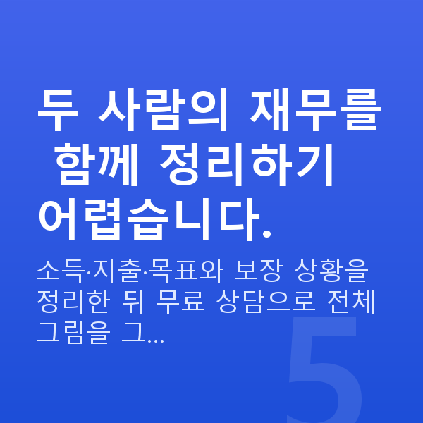 맞벌이부부 재무설계 두 사람의 재무를 함께 정리하기 어렵습니다.