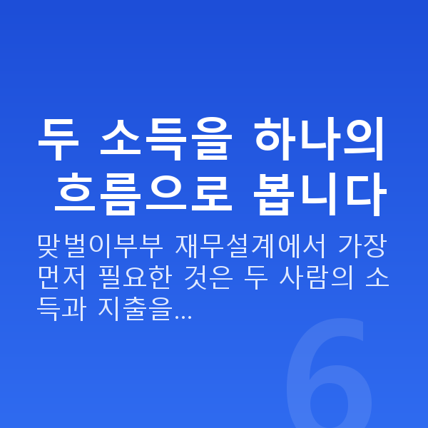 맞벌이부부 재무설계 두 소득을 하나의 흐름으로 봅니다