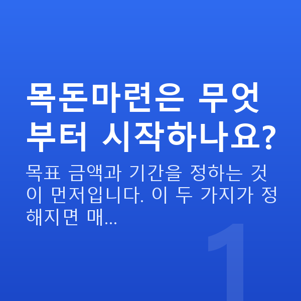 목돈마련 목돈마련은 무엇부터 시작하나요?