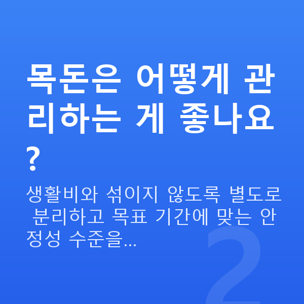 목돈마련 목돈은 어떻게 관리하는 게 좋나요?