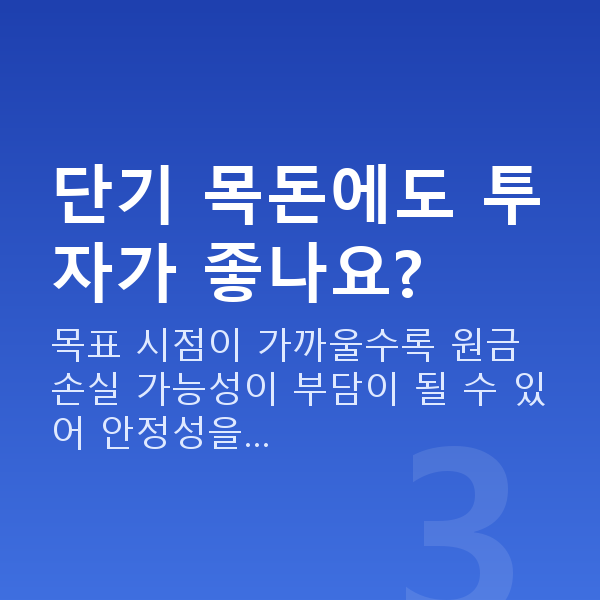목돈마련 단기 목돈에도 투자가 좋나요?