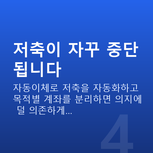 목돈마련 저축이 자꾸 중단됩니다