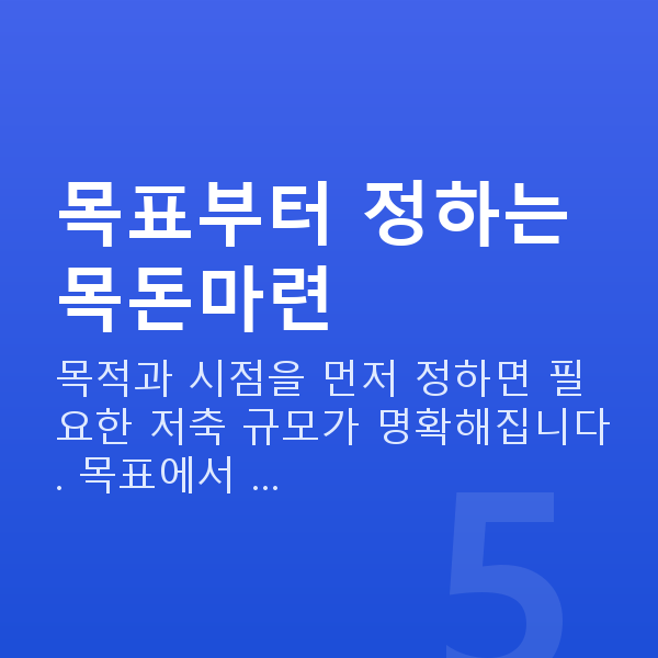 목돈마련 목표부터 정하는 목돈마련