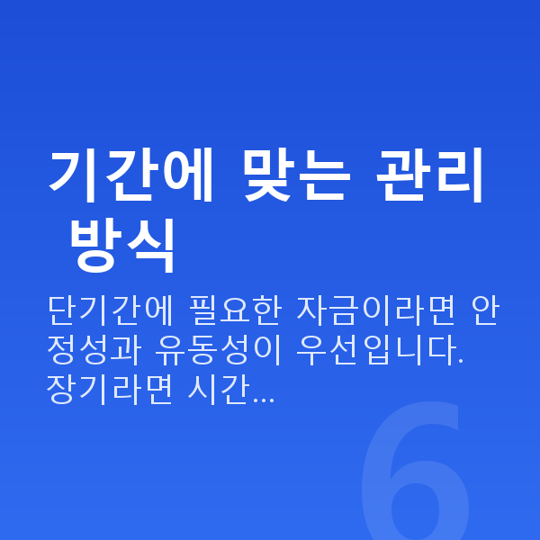 목돈마련 기간에 맞는 관리 방식