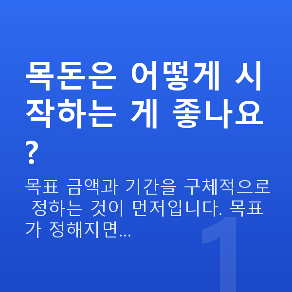 목돈 만들기 목돈은 어떻게 시작하는 게 좋나요?
