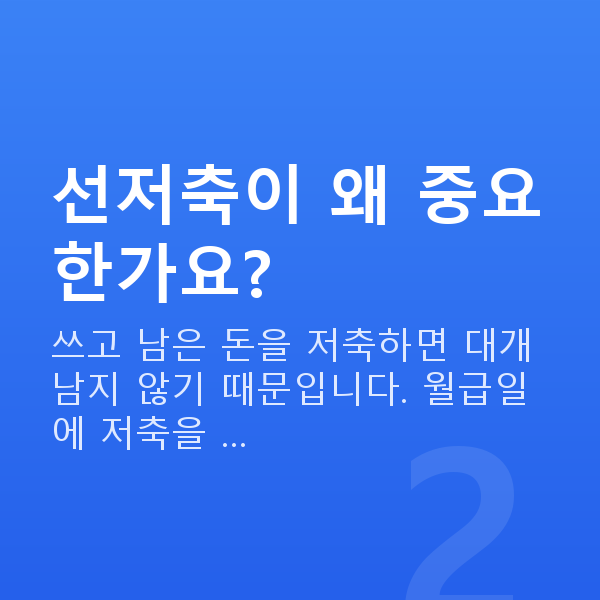목돈 만들기 선저축이 왜 중요한가요?