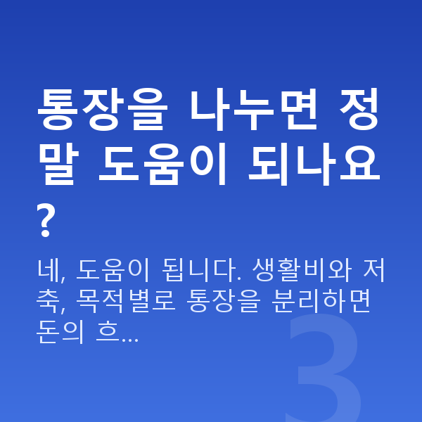 목돈 만들기 통장을 나누면 정말 도움이 되나요?