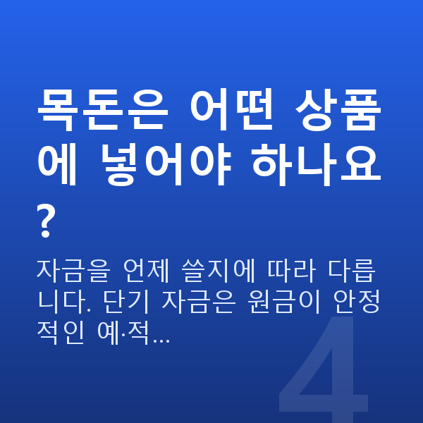 목돈 만들기 목돈은 어떤 상품에 넣어야 하나요?