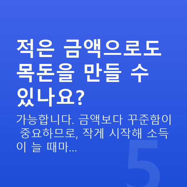 목돈 만들기 적은 금액으로도 목돈을 만들 수 있나요?