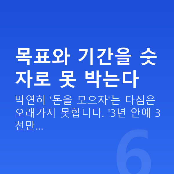목돈 만들기 목표와 기간을 숫자로 못 박는다
