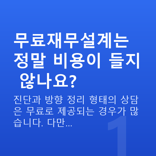 무료재무설계 무료재무설계는 정말 비용이 들지 않나요?