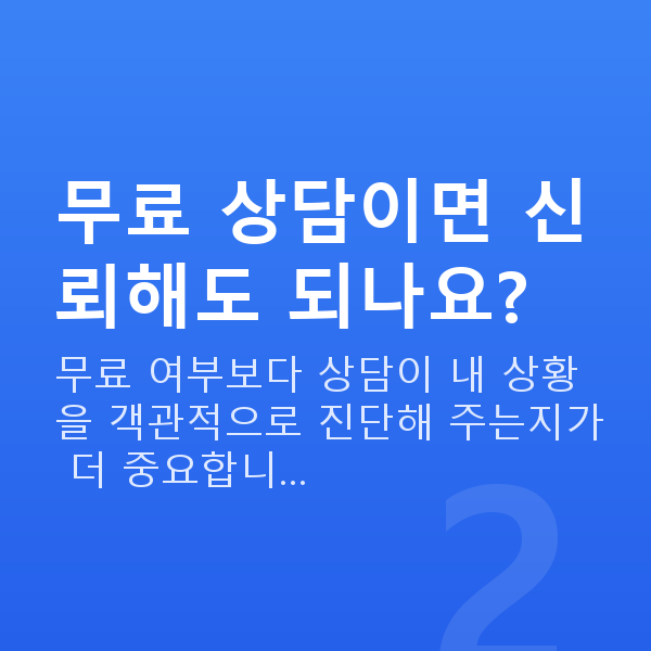 무료재무설계 무료 상담이면 신뢰해도 되나요?