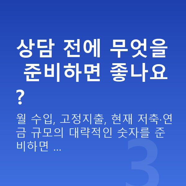 무료재무설계 상담 전에 무엇을 준비하면 좋나요?