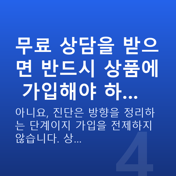 무료재무설계 무료 상담을 받으면 반드시 상품에 가입해야 하…