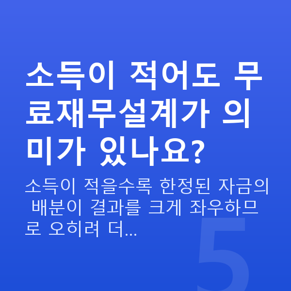 무료재무설계 소득이 적어도 무료재무설계가 의미가 있나요?
