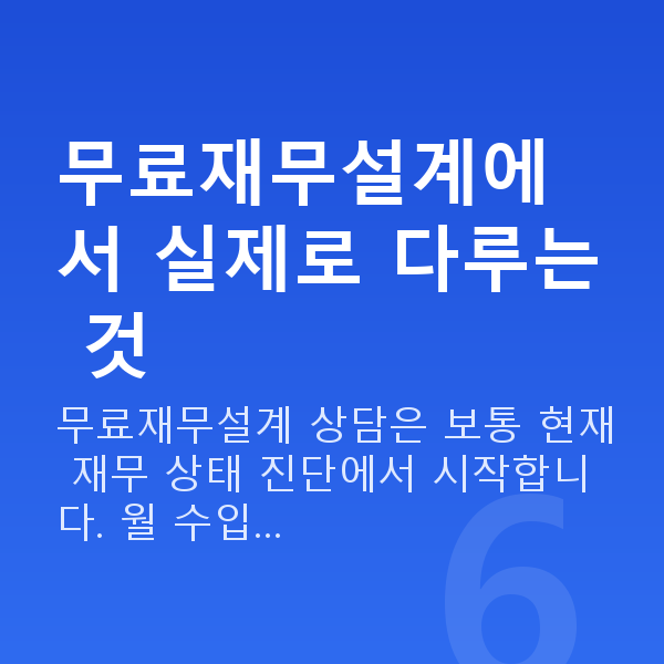 무료재무설계 무료재무설계에서 실제로 다루는 것